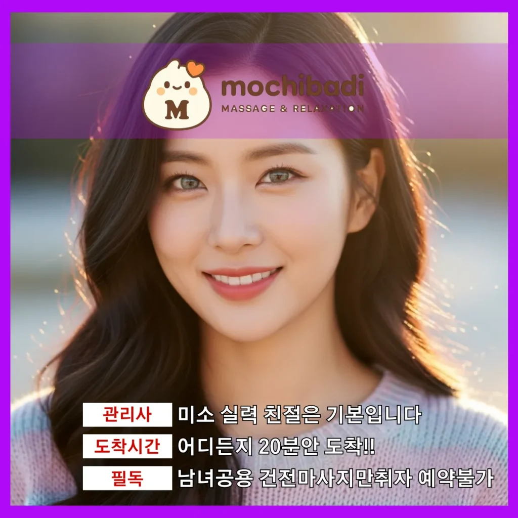 부림동 출장마사지 모찌바디 전속관리사