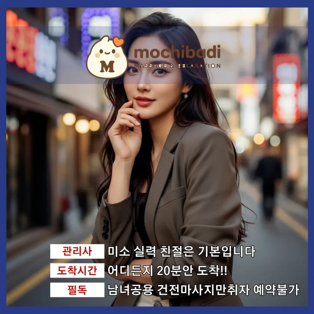 사창동 출장마사지 모찌바디 전속관리사