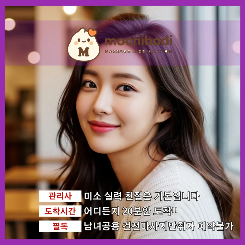 산본동 출장마사지 모찌바디 전속관리사