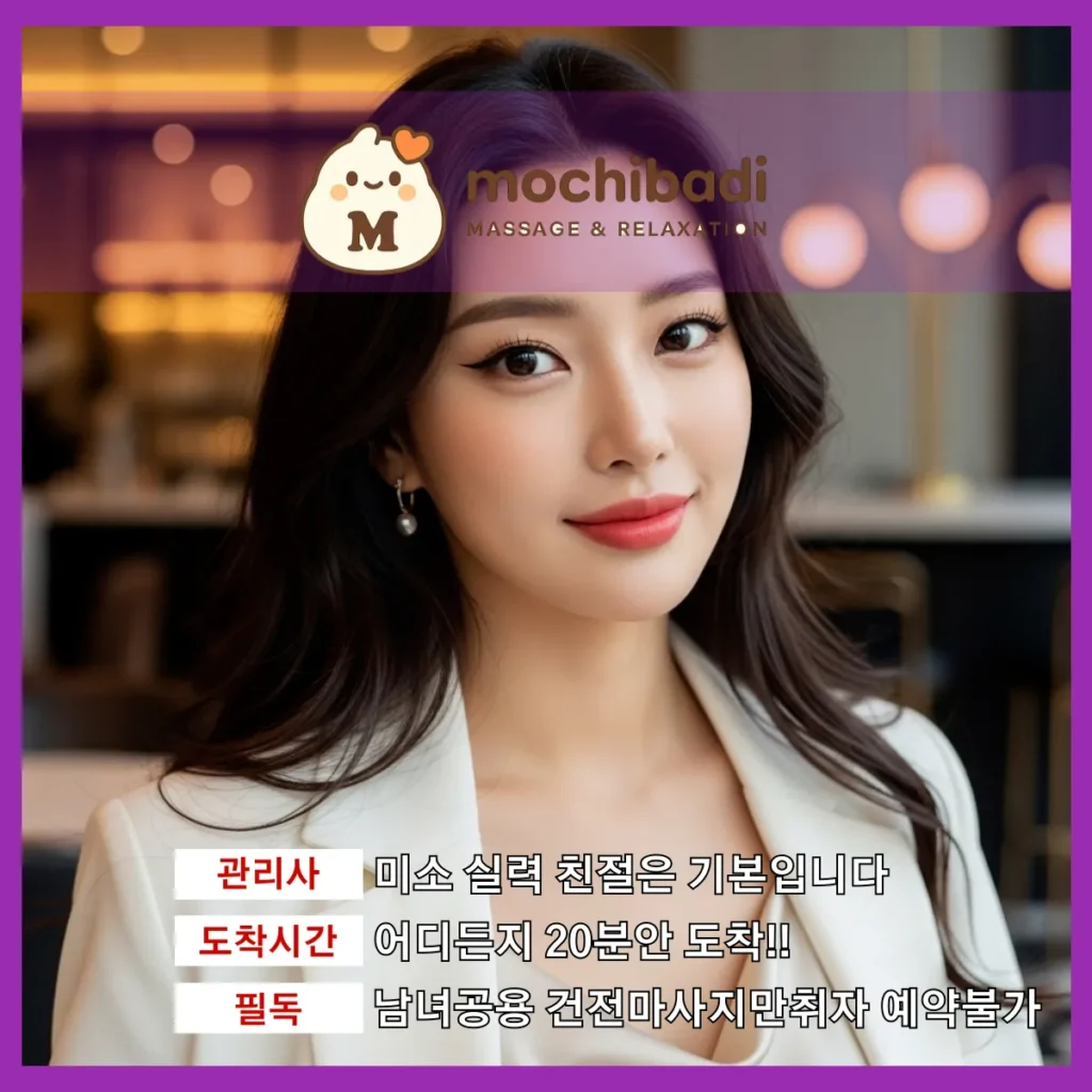 서패동 출장마사지 모찌바디 프로관리사