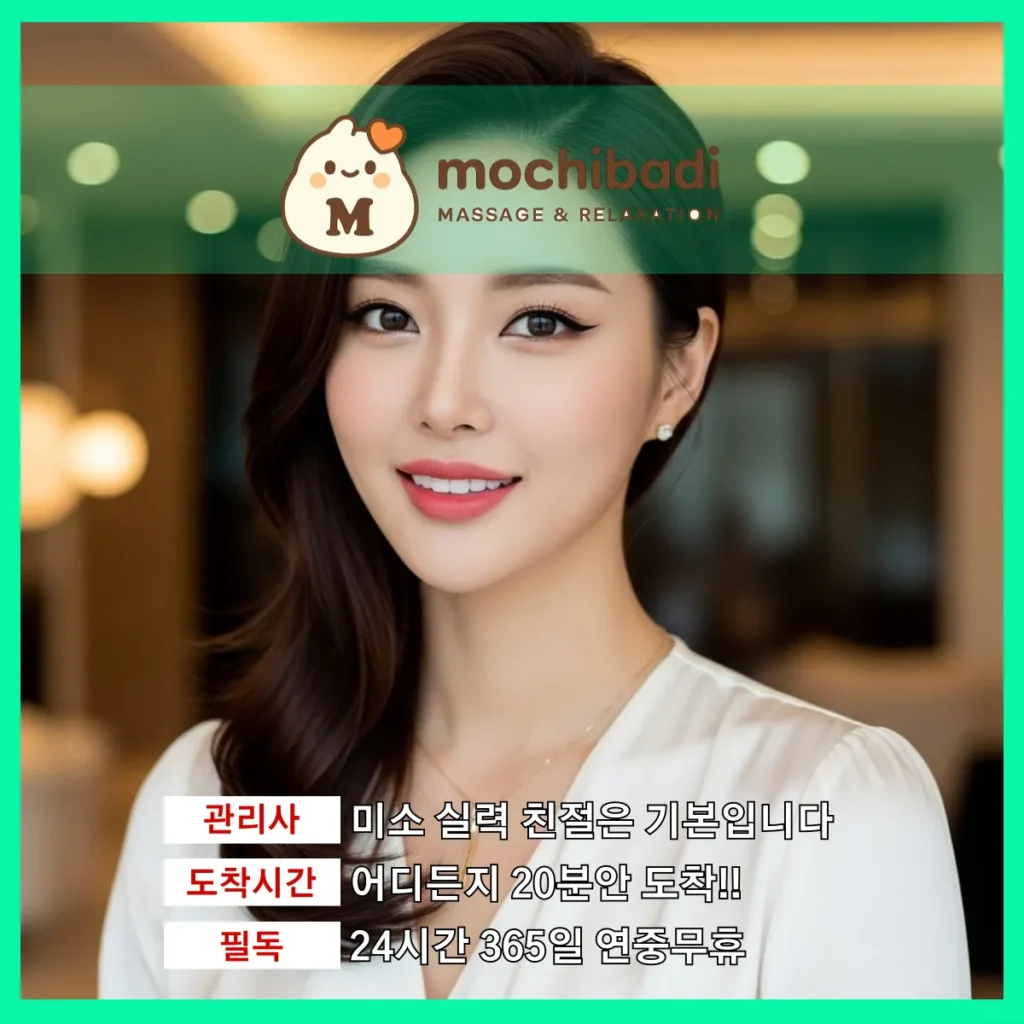 선부동 출장마사지 모찌바디 프로관리사