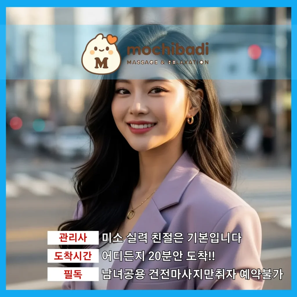 세류동 출장마사지 모찌바디 전속관리사