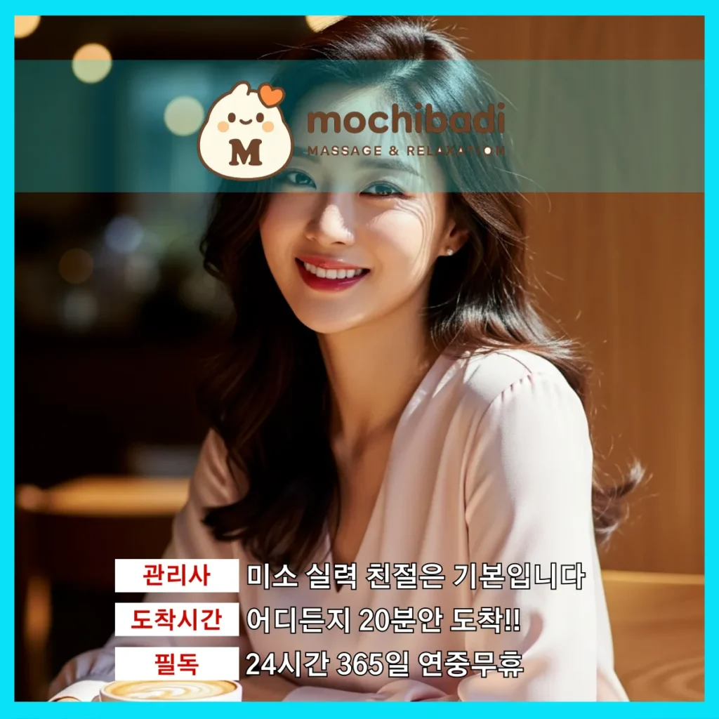송동 출장마사지 모찌바디 인증관리사