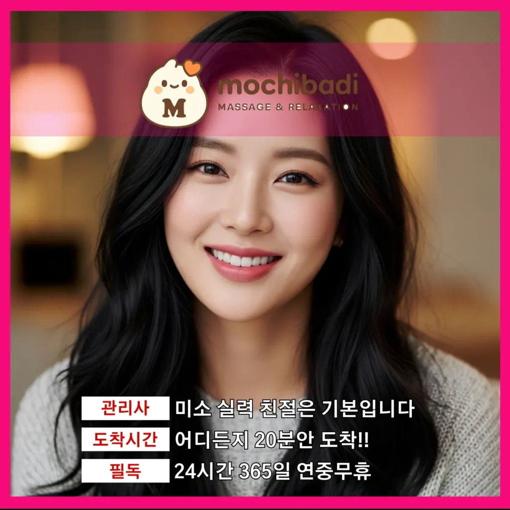 송산 출장마사지 모찌바디 숙련관리사