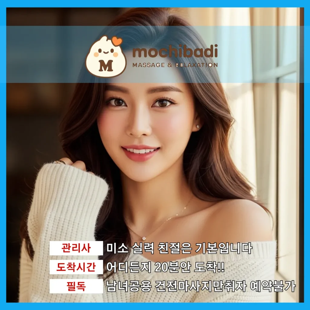 송정동 출장마사지 모찌바디 프로관리사