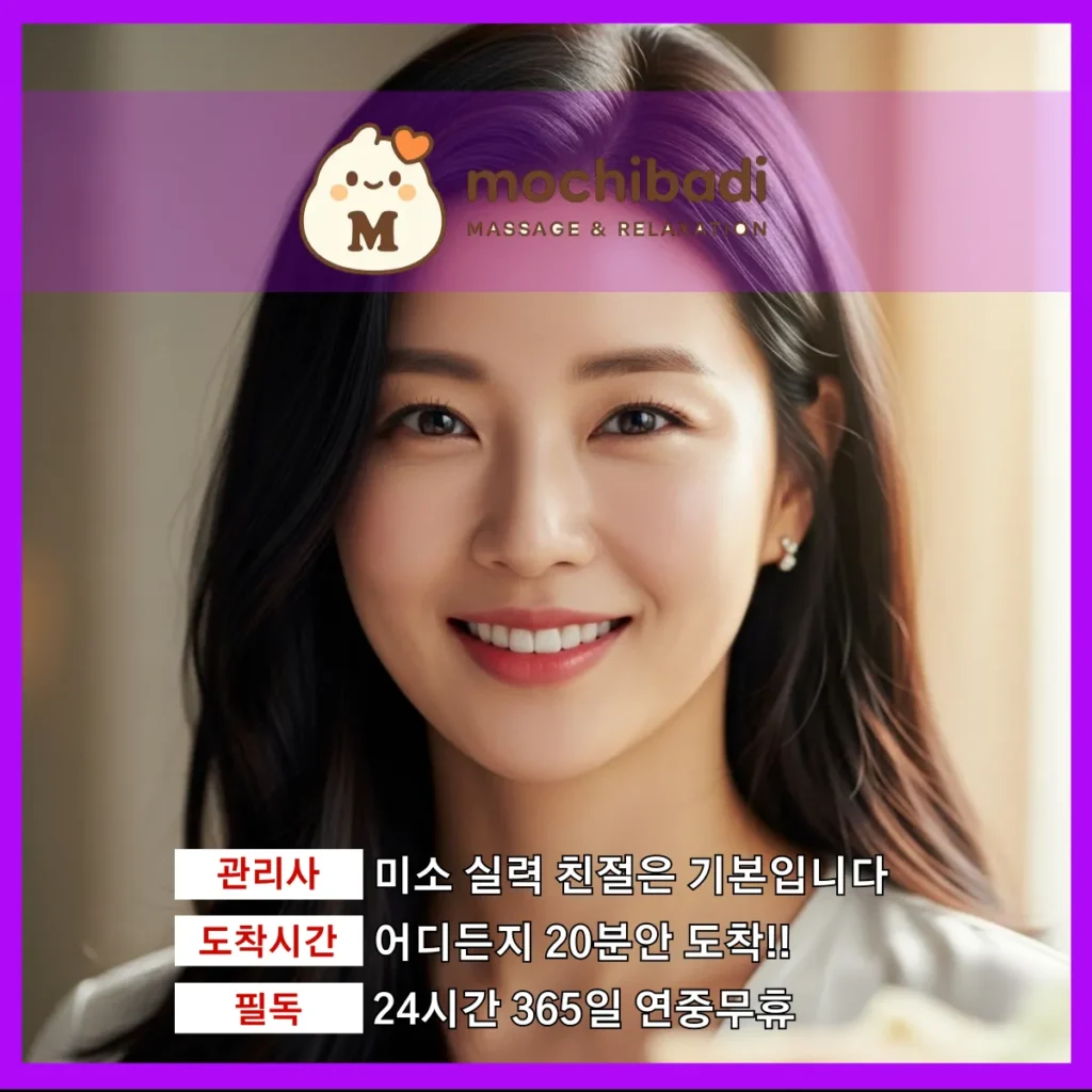 수내동 출장마사지 모찌바디 전속관리사