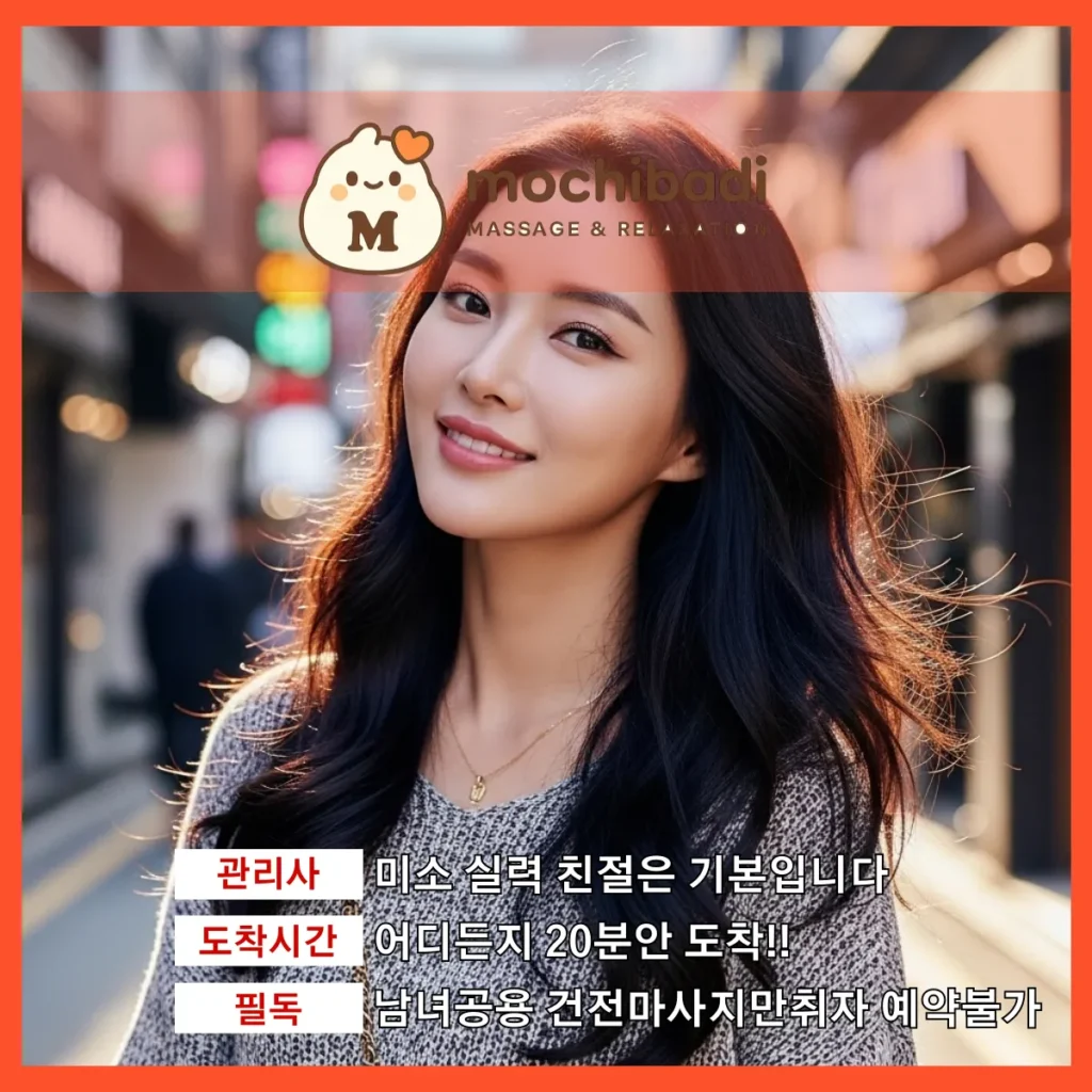 수원 출장마사지 모찌바디 전문관리사