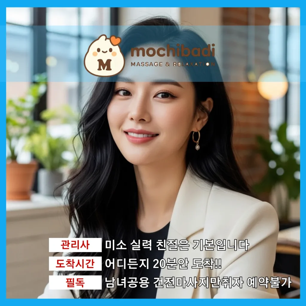 수진동 출장마사지 모찌바디 프로관리사