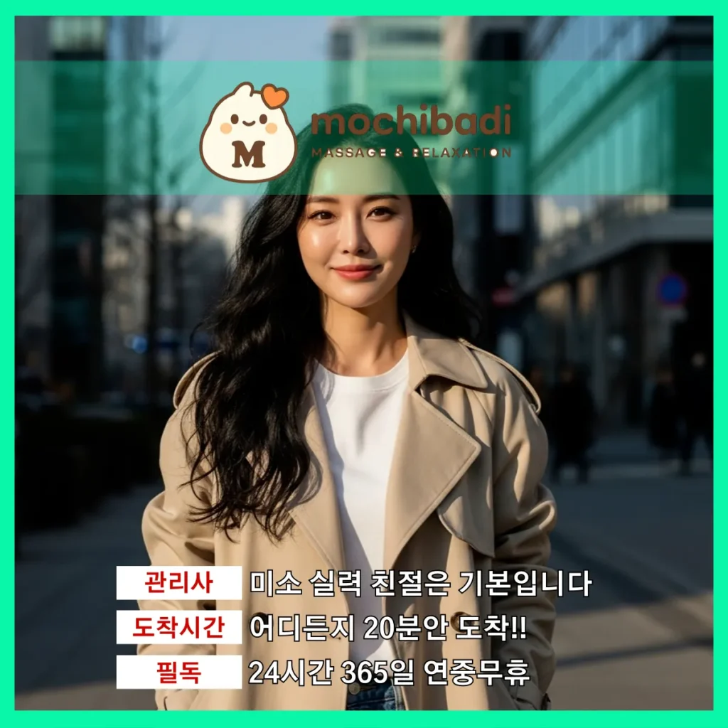 수택동 출장마사지 모찌바디 전문관리사