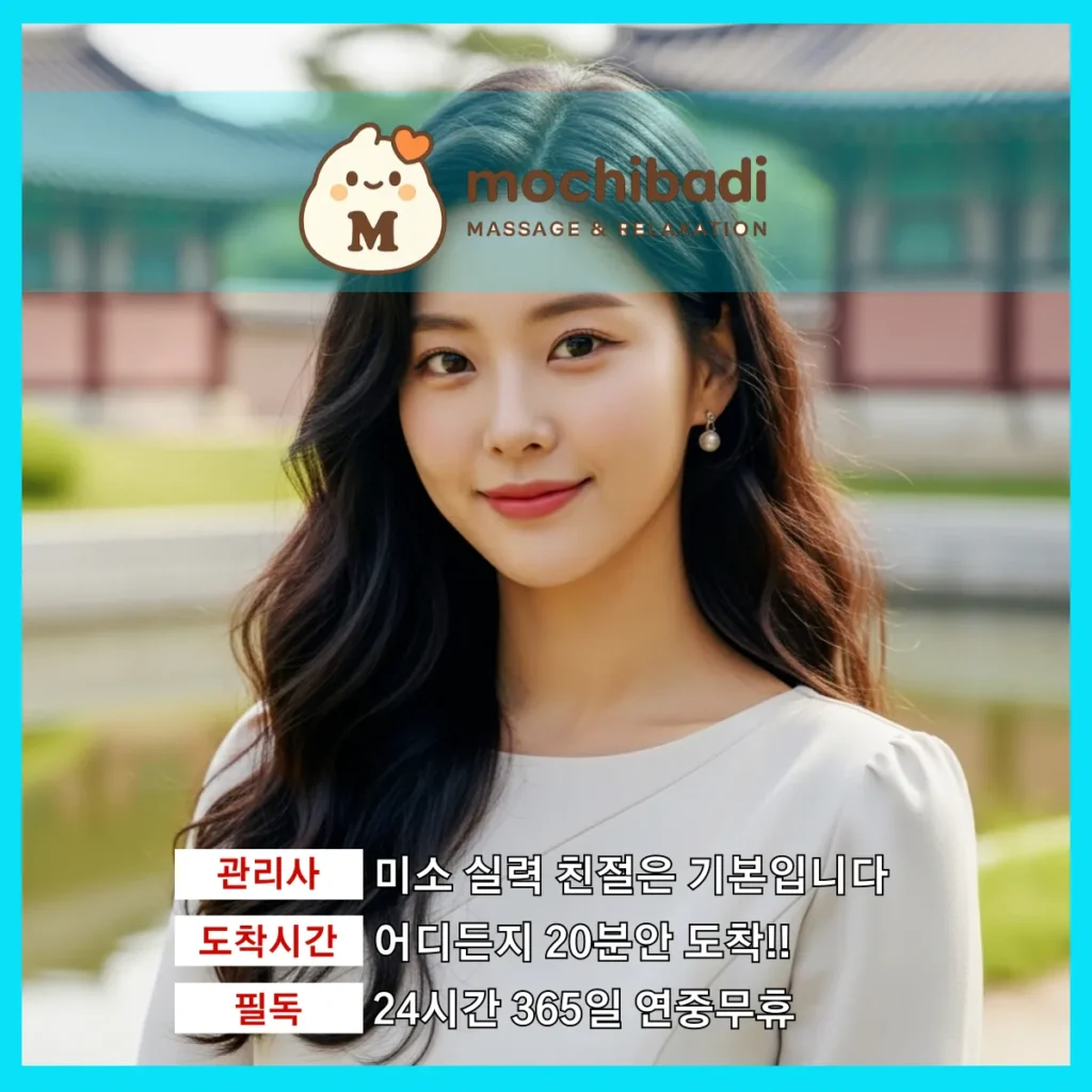 신건지동 출장마사지 모찌바디 베테랑관리사