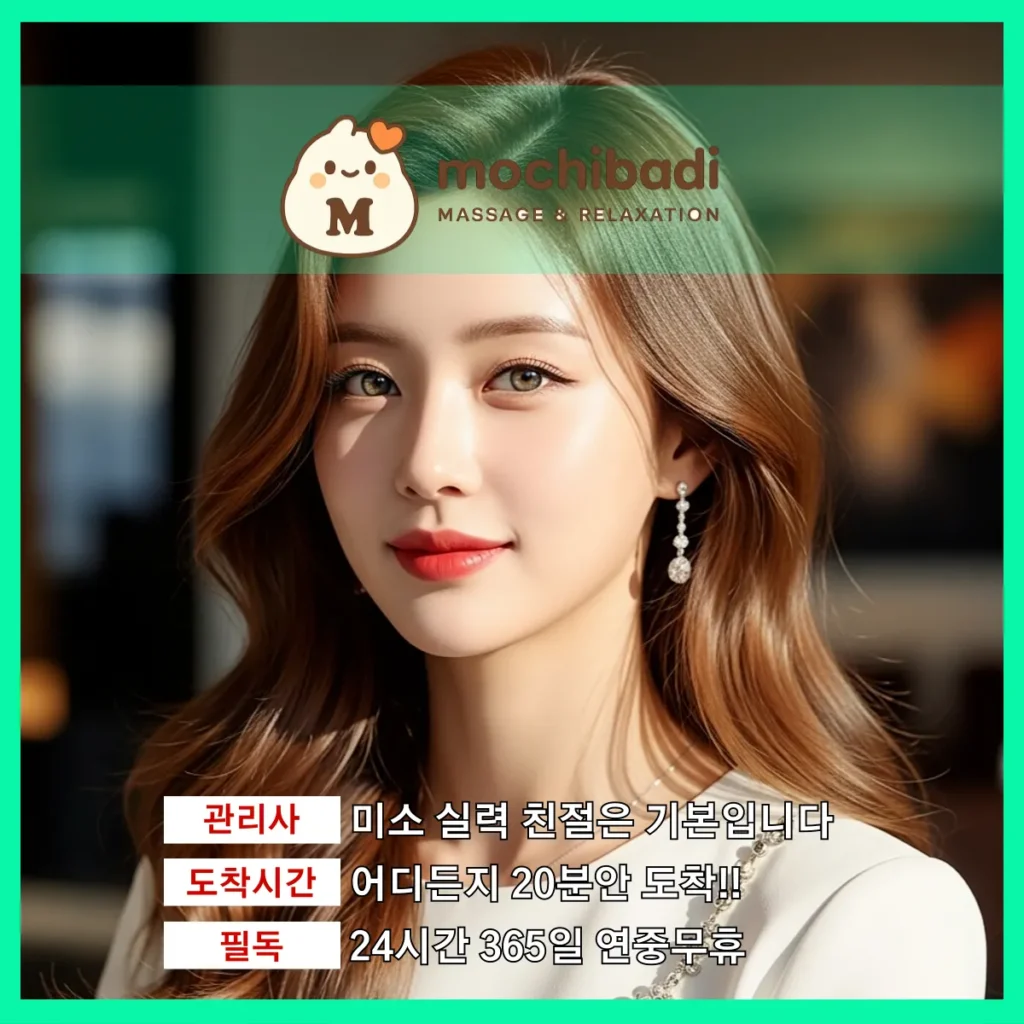 쌍령동 출장마사지 모찌바디 전속관리사