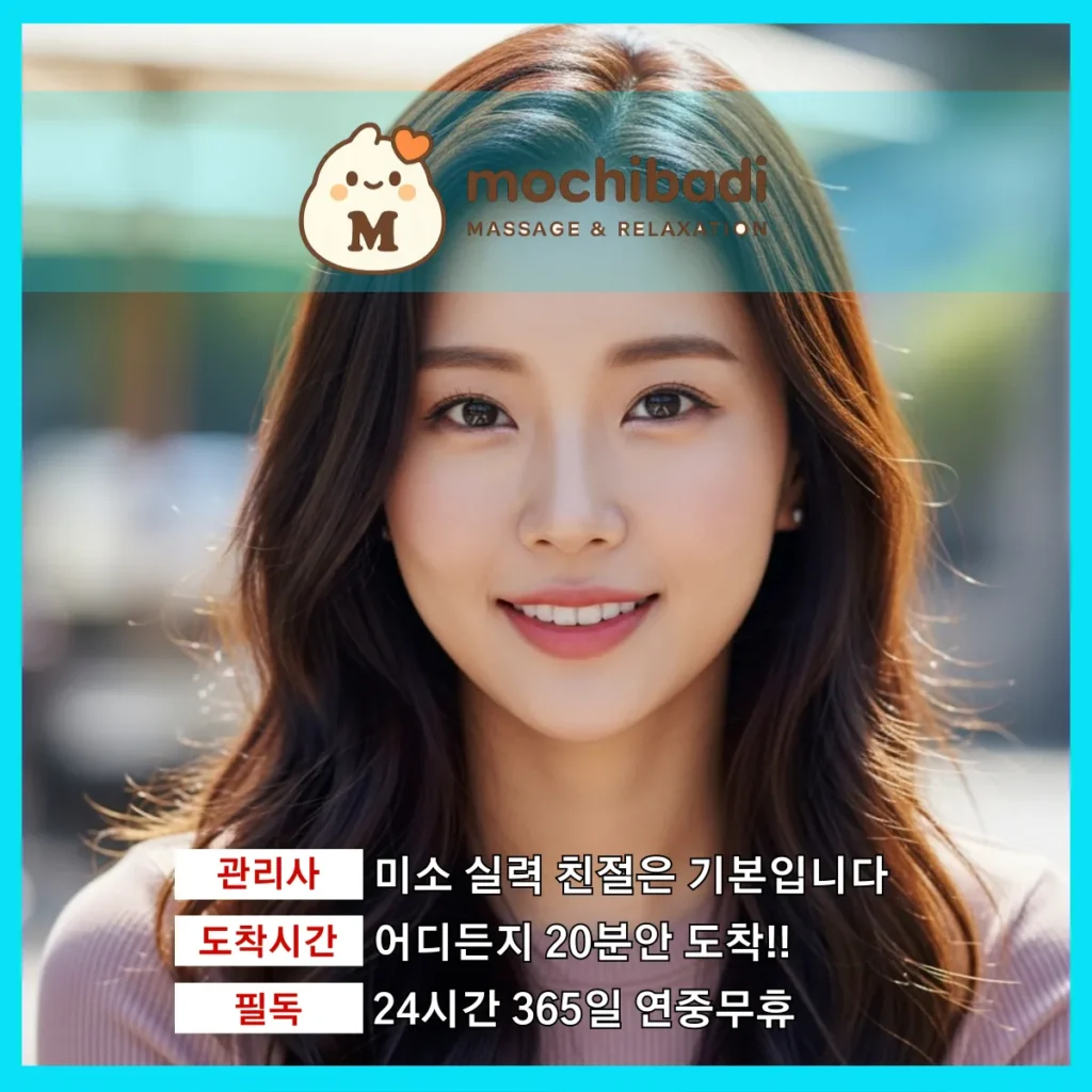 아양동 출장마사지 모찌바디 숙련관리사