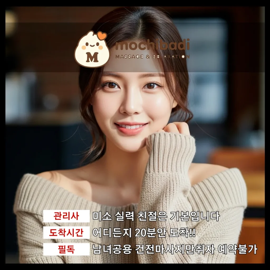 안산 출장마사지 모찌바디 전문관리사