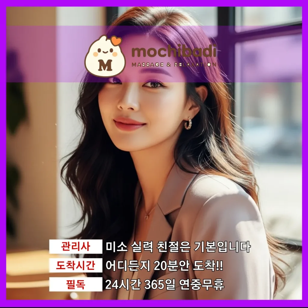 안양 출장마사지 모찌바디 전문관리사