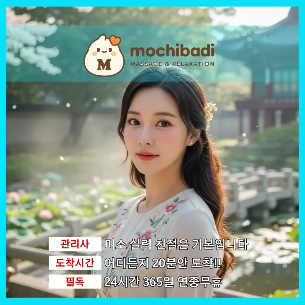 야동동 출장마사지 모찌바디 전속관리사