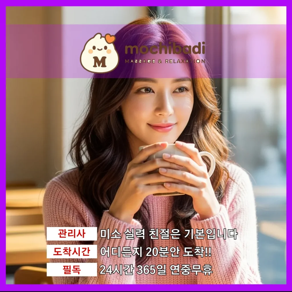 역북동 출장마사지 모찌바디 전속관리사