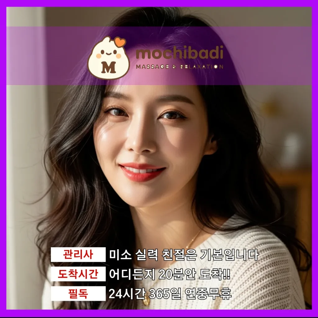 연지동 출장마사지 모찌바디 전속관리사