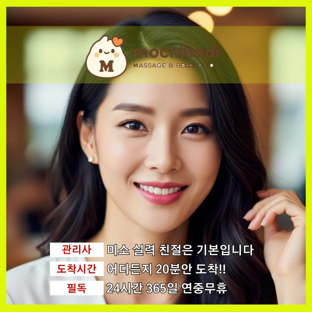 오남읍 출장마사지 모찌바디 프로관리사