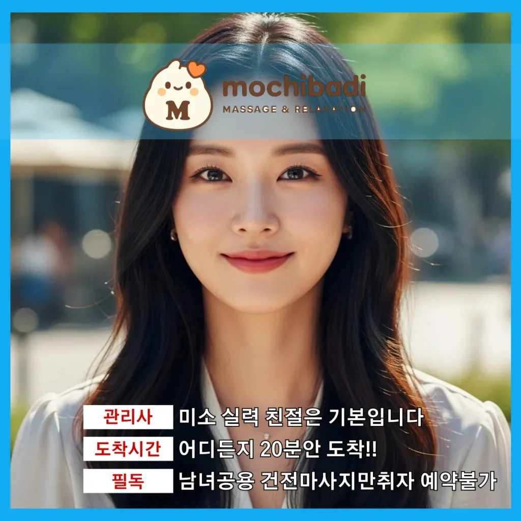 오산 출장마사지 모찌바디 전문관리사