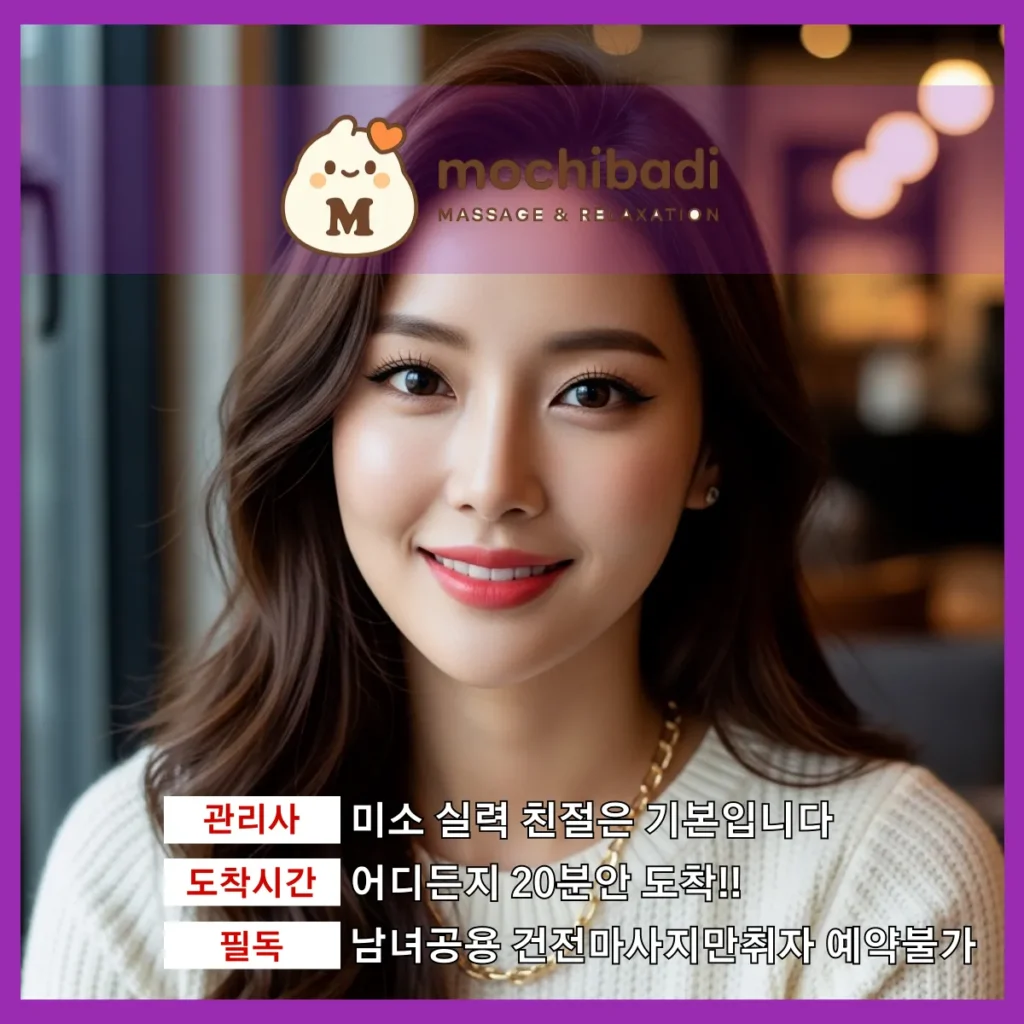 오전동 출장마사지 모찌바디 인증관리사
