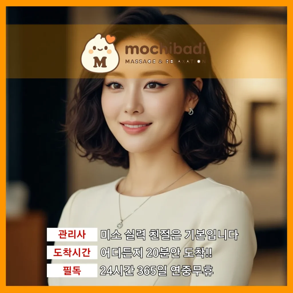 오포 출장마사지 모찌바디 프로관리사