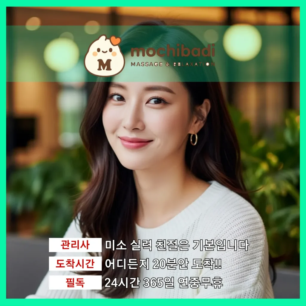 옥길동 출장마사지 모찌바디 전문관리사