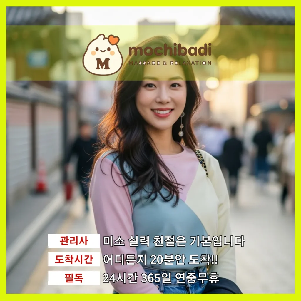 외삼미동 출장마사지 모찌바디 베테랑관리사