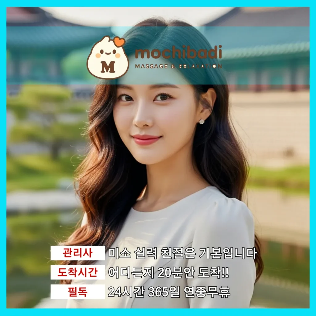용이동 출장마사지 모찌바디 베테랑관리사