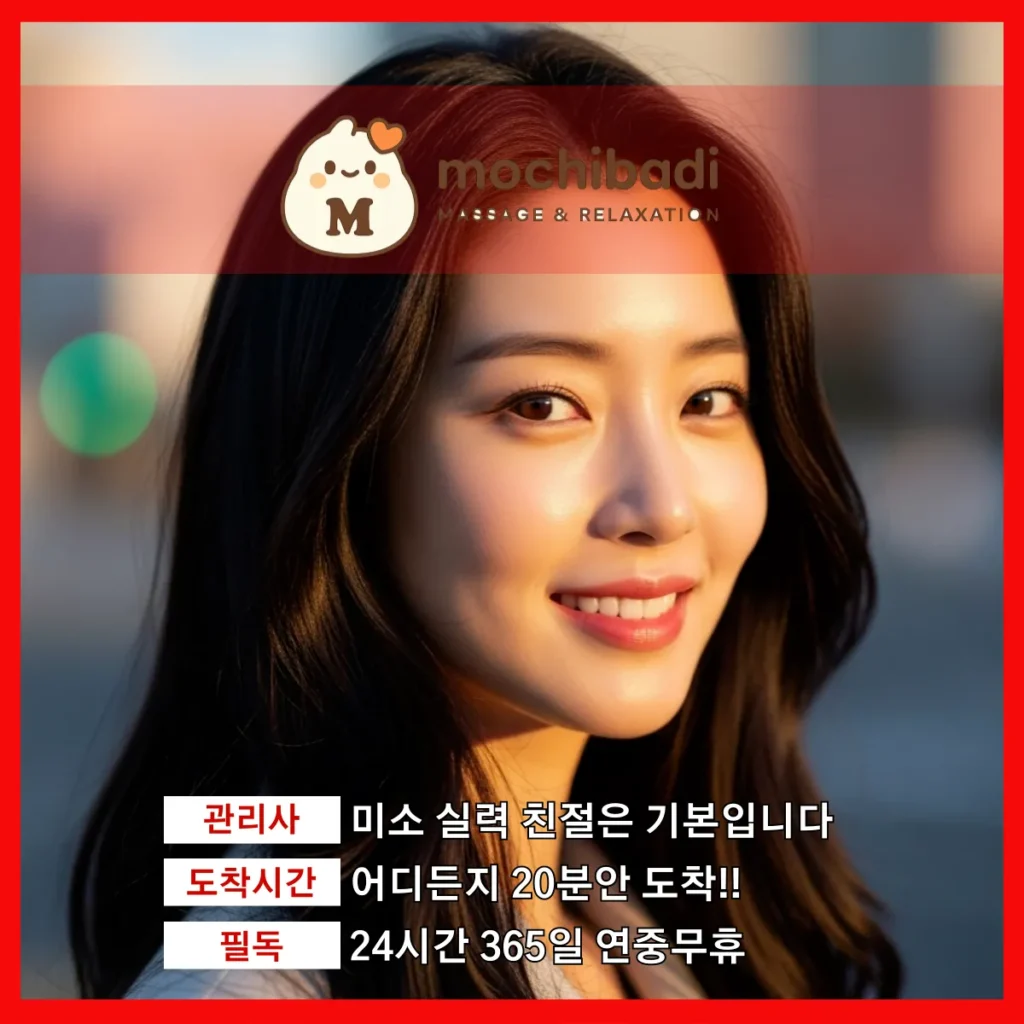 원곡면 출장마사지 모찌바디 베테랑관리사