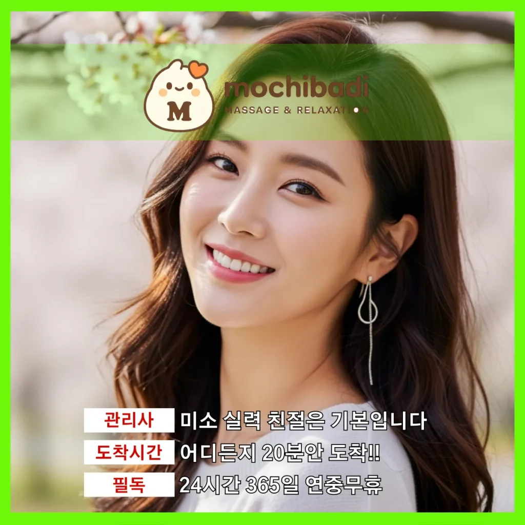 원동 출장마사지 모찌바디 인증관리사