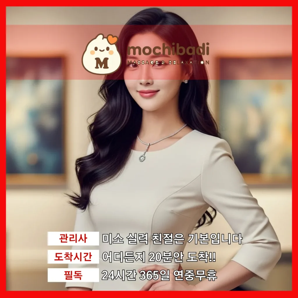 원종동 출장마사지 모찌바디 프로관리사