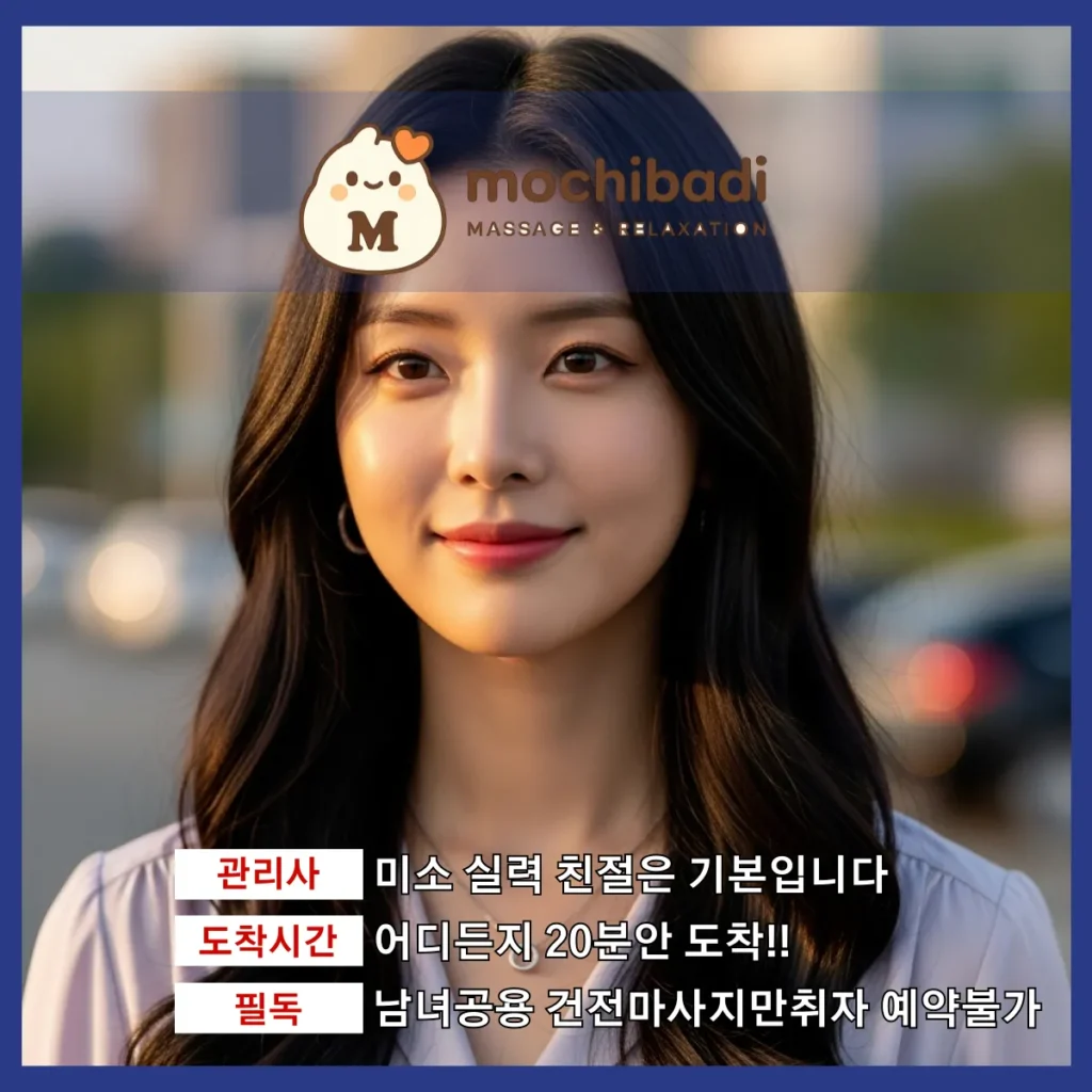 원천동 출장마사지 모찌바디 전문관리사