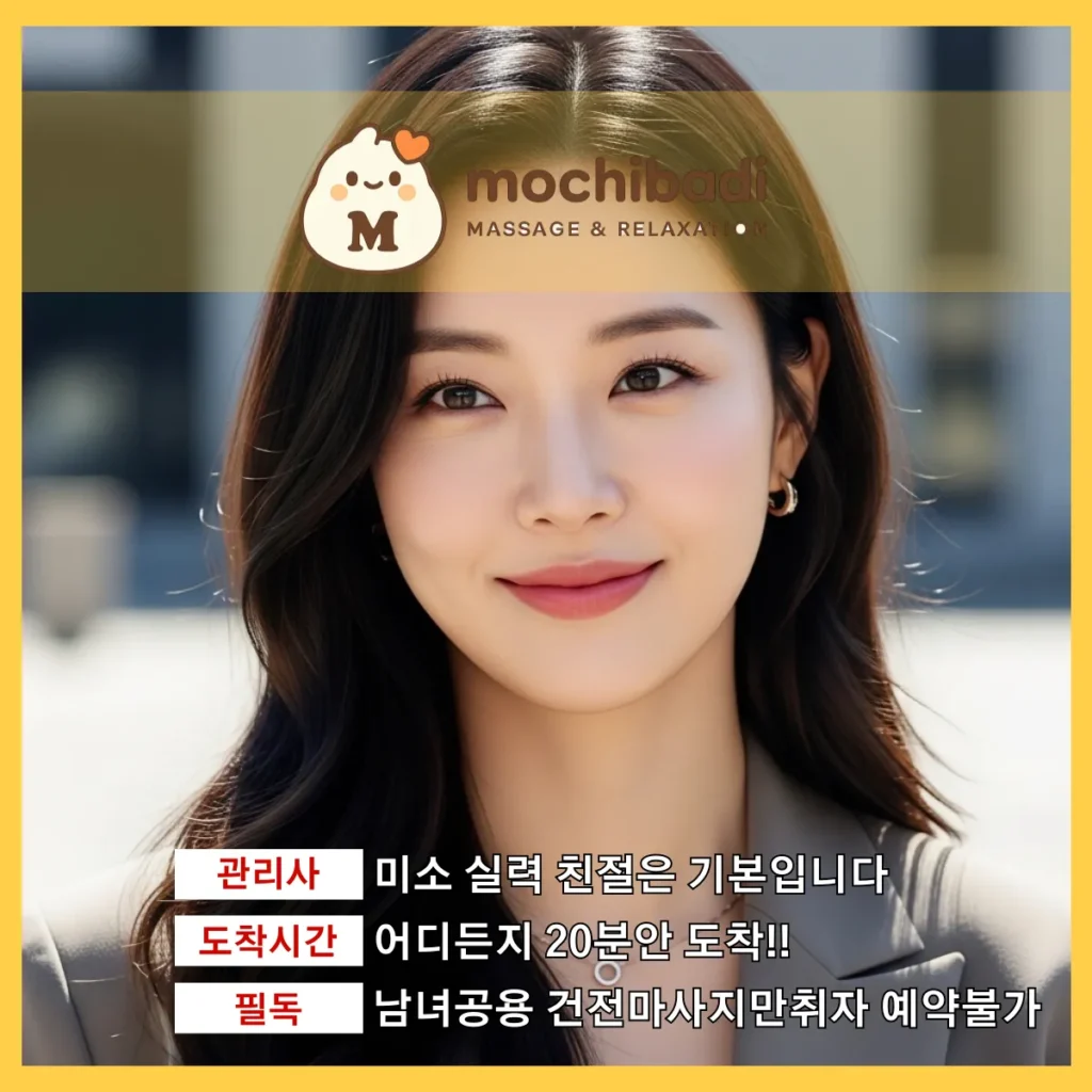월피동 출장마사지 모찌바디 프로관리사