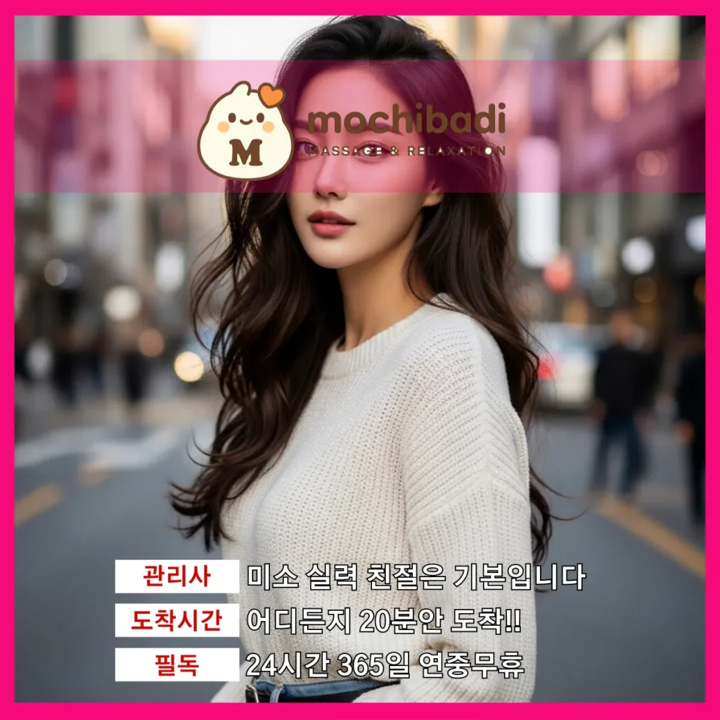 율전동 출장마사지 모찌바디 전속관리사
