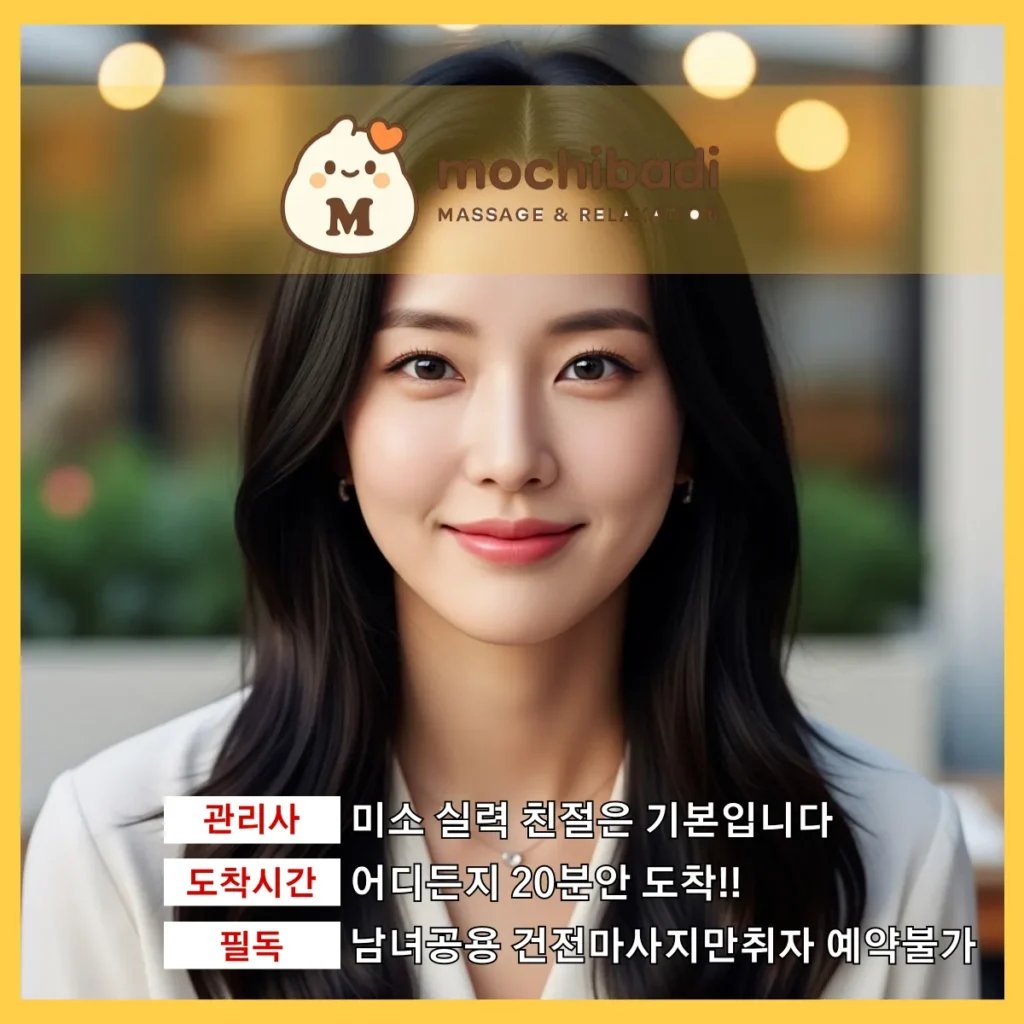 이매동 출장마사지 모찌바디 인증관리사
