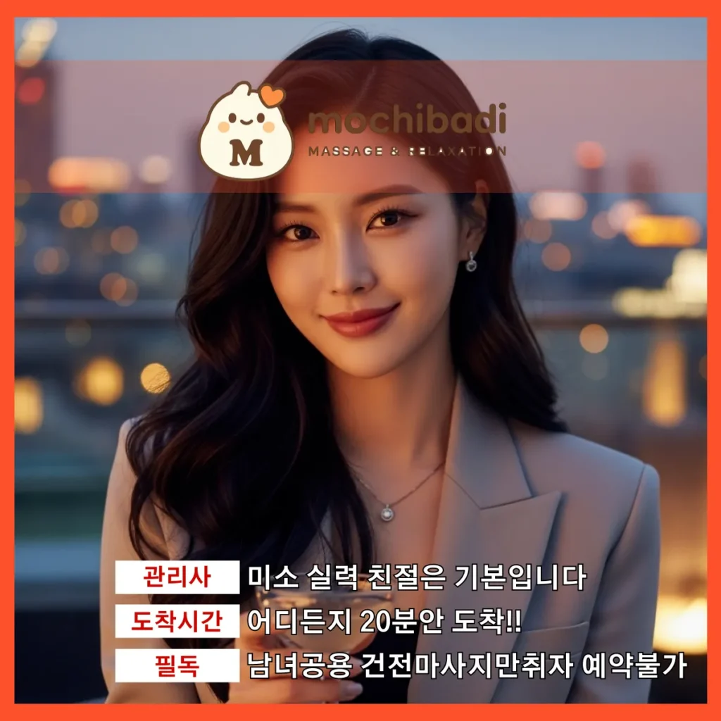 인덕원 출장마사지 모찌바디 전문관리사