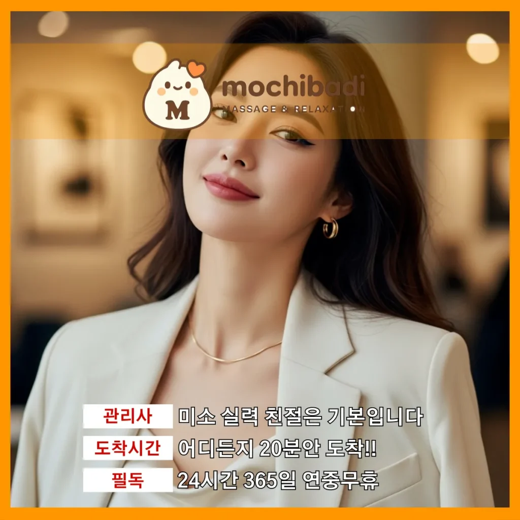 일동이동사동 출장마사지 모찌바디 전문관리사