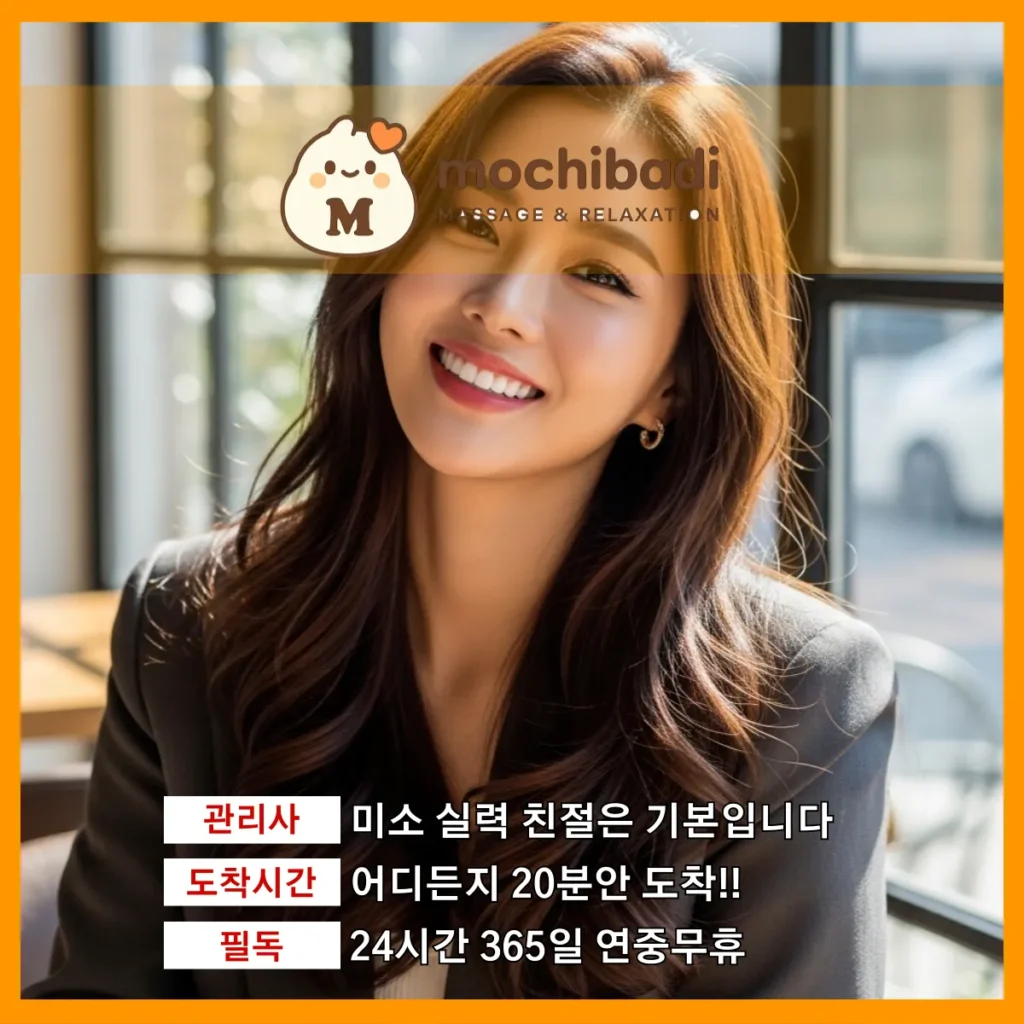 일산동구 출장마사지 모찌바디 전문관리사