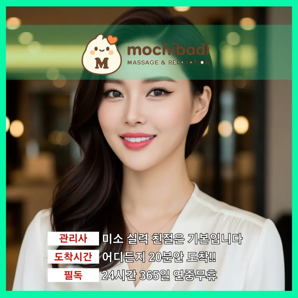 일죽면 출장마사지 모찌바디 전문관리사