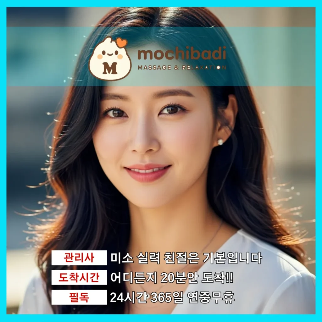장항동 출장마사지 모찌바디 전속관리사