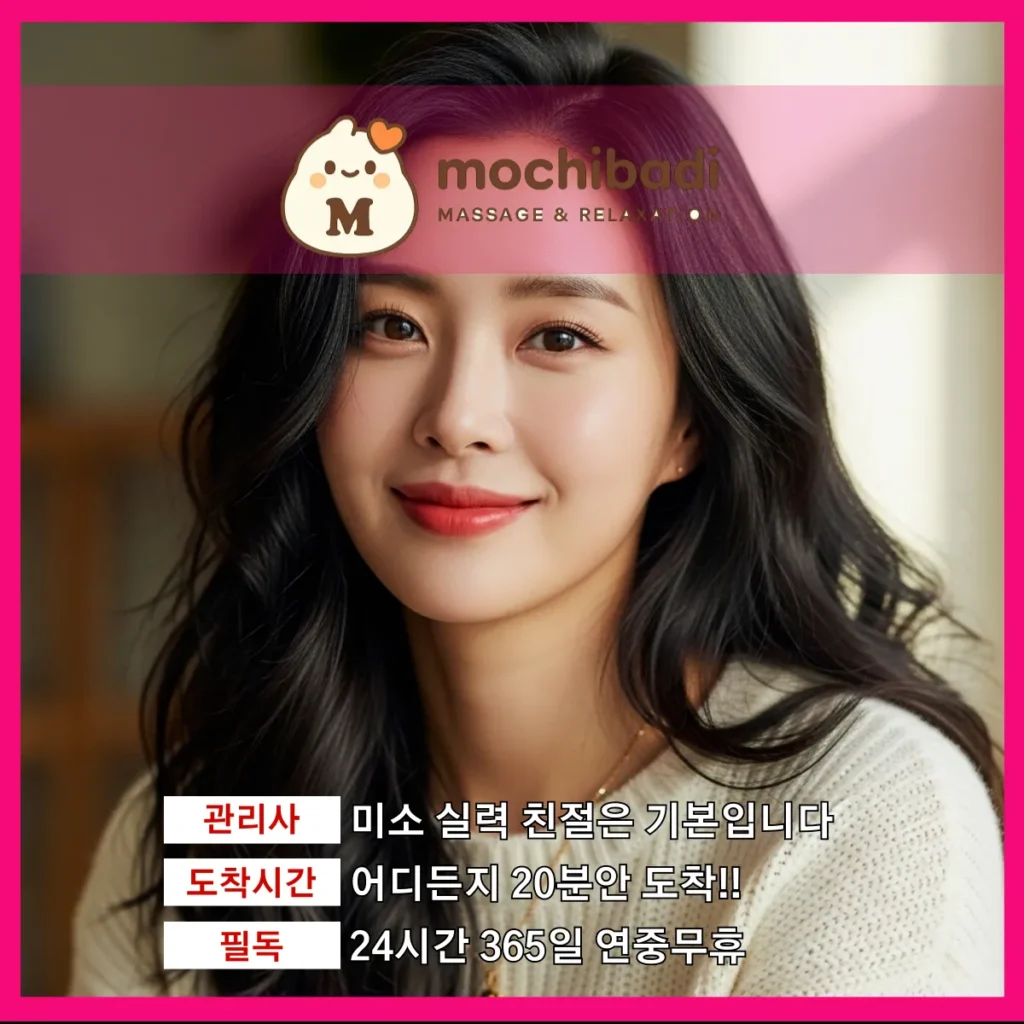 조원동 출장마사지 모찌바디 전문관리사