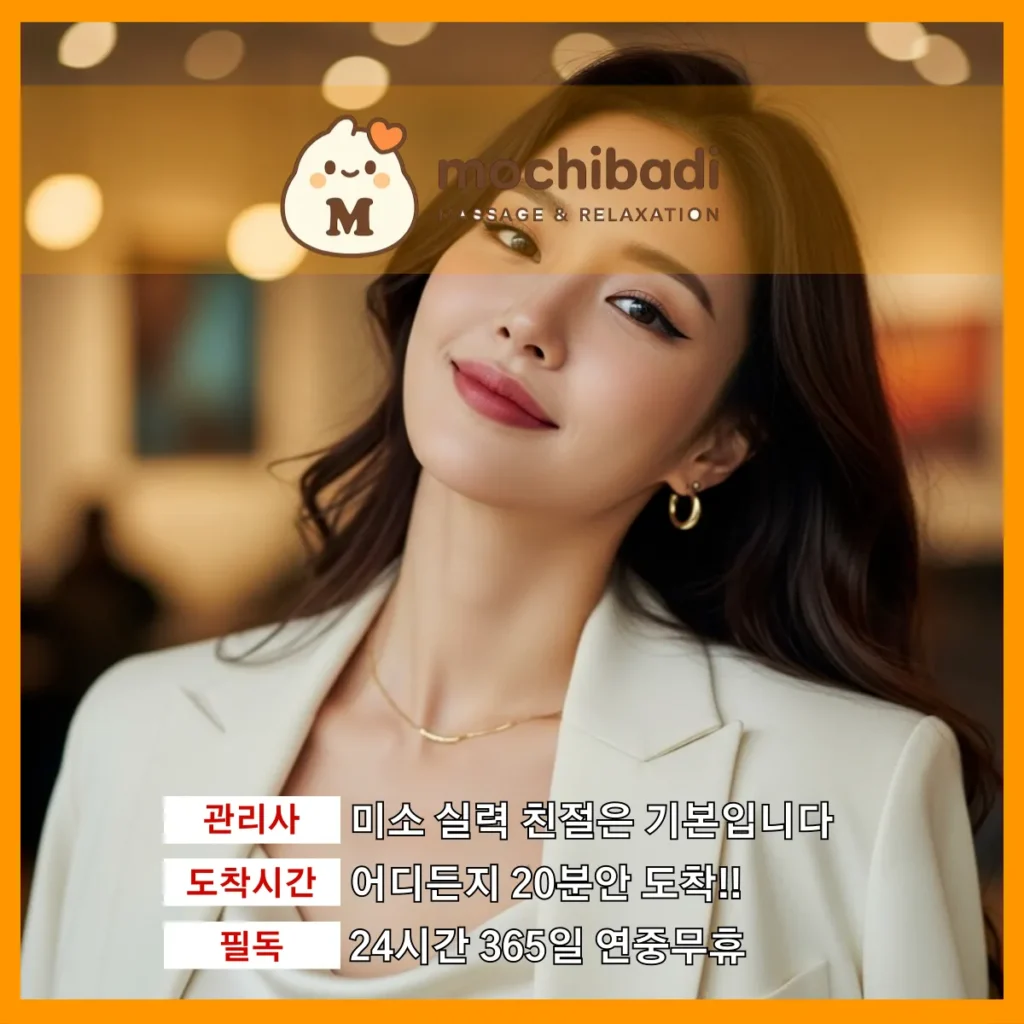 지동 출장마사지 모찌바디 프로관리사
