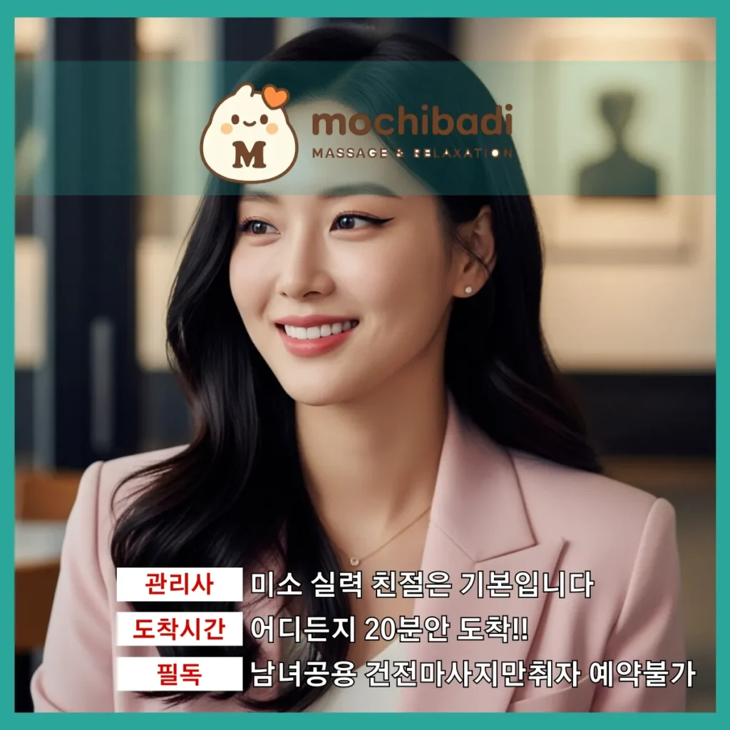 직산읍 출장마사지 모찌바디 전문관리사