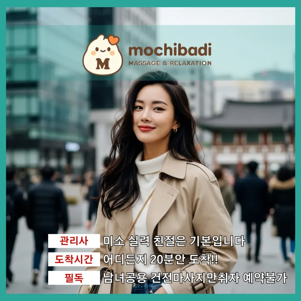 진안동 출장마사지 모찌바디 전문관리사