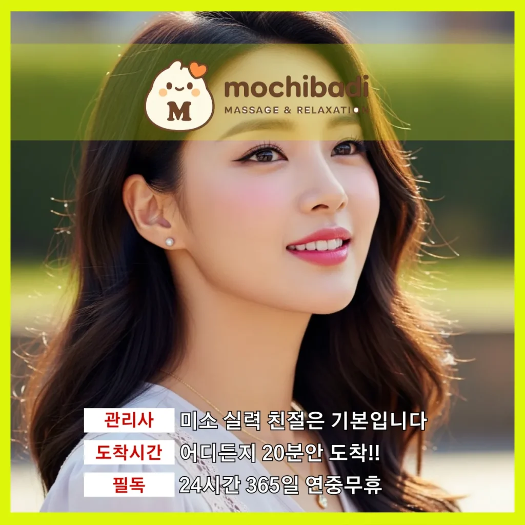 청학동 출장마사지 모찌바디 프로관리사