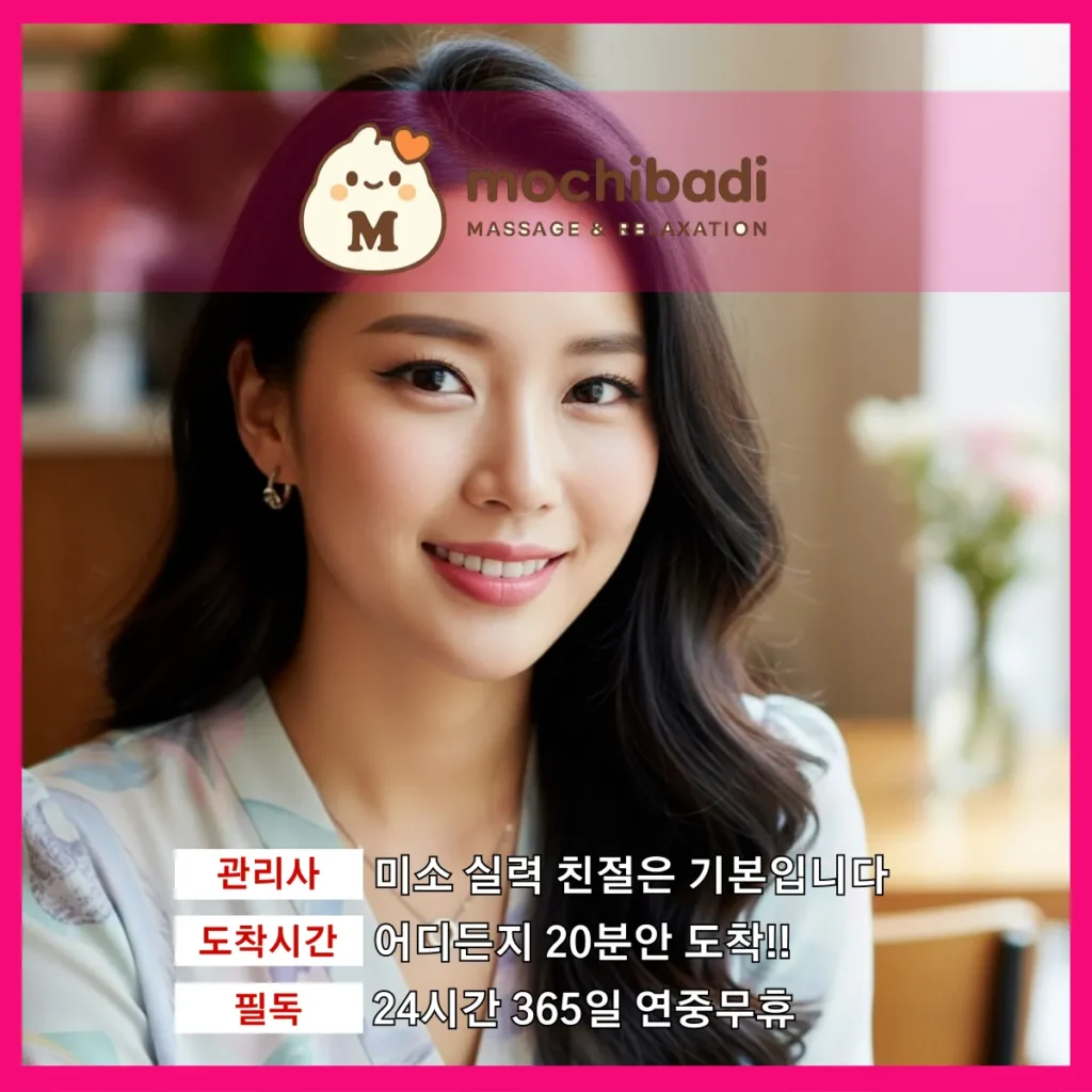 초지동 출장마사지 모찌바디 전문관리사