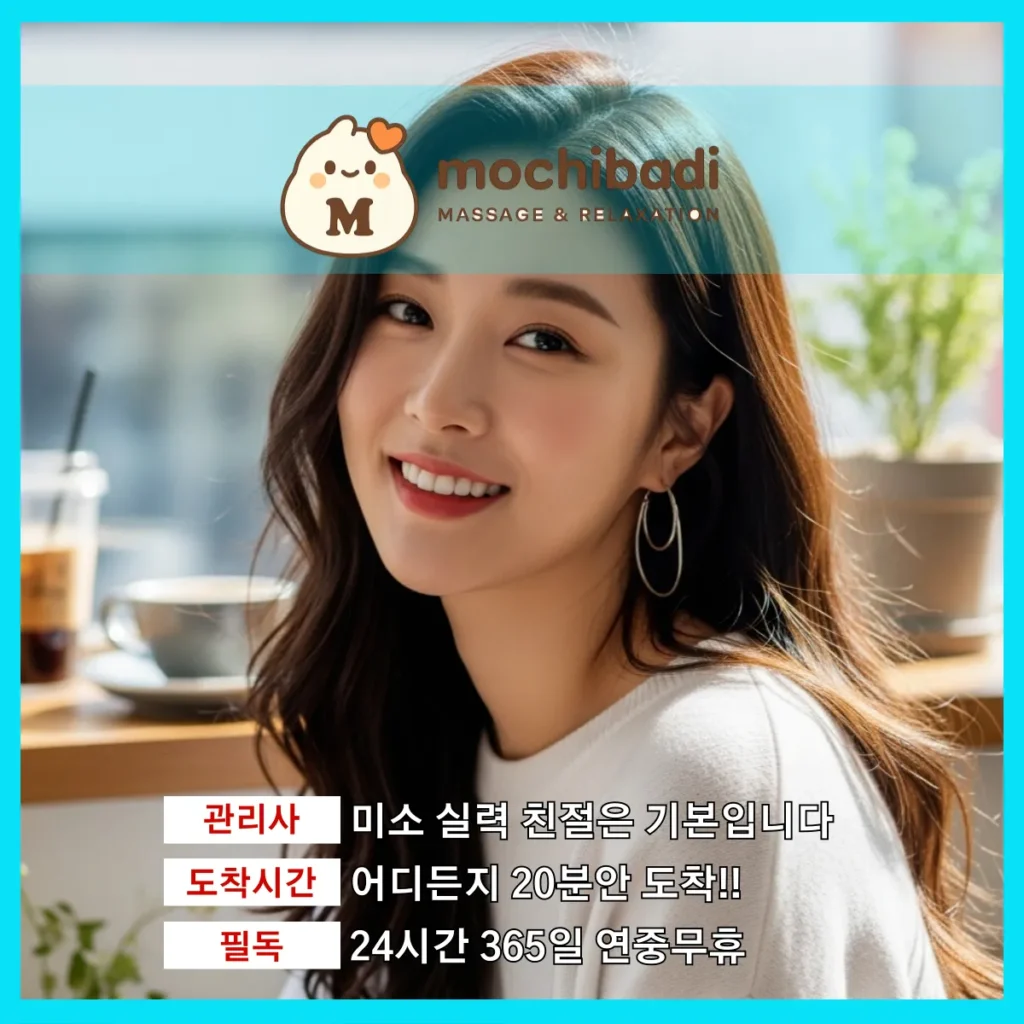 칠괴동 출장마사지 모찌바디 프로관리사