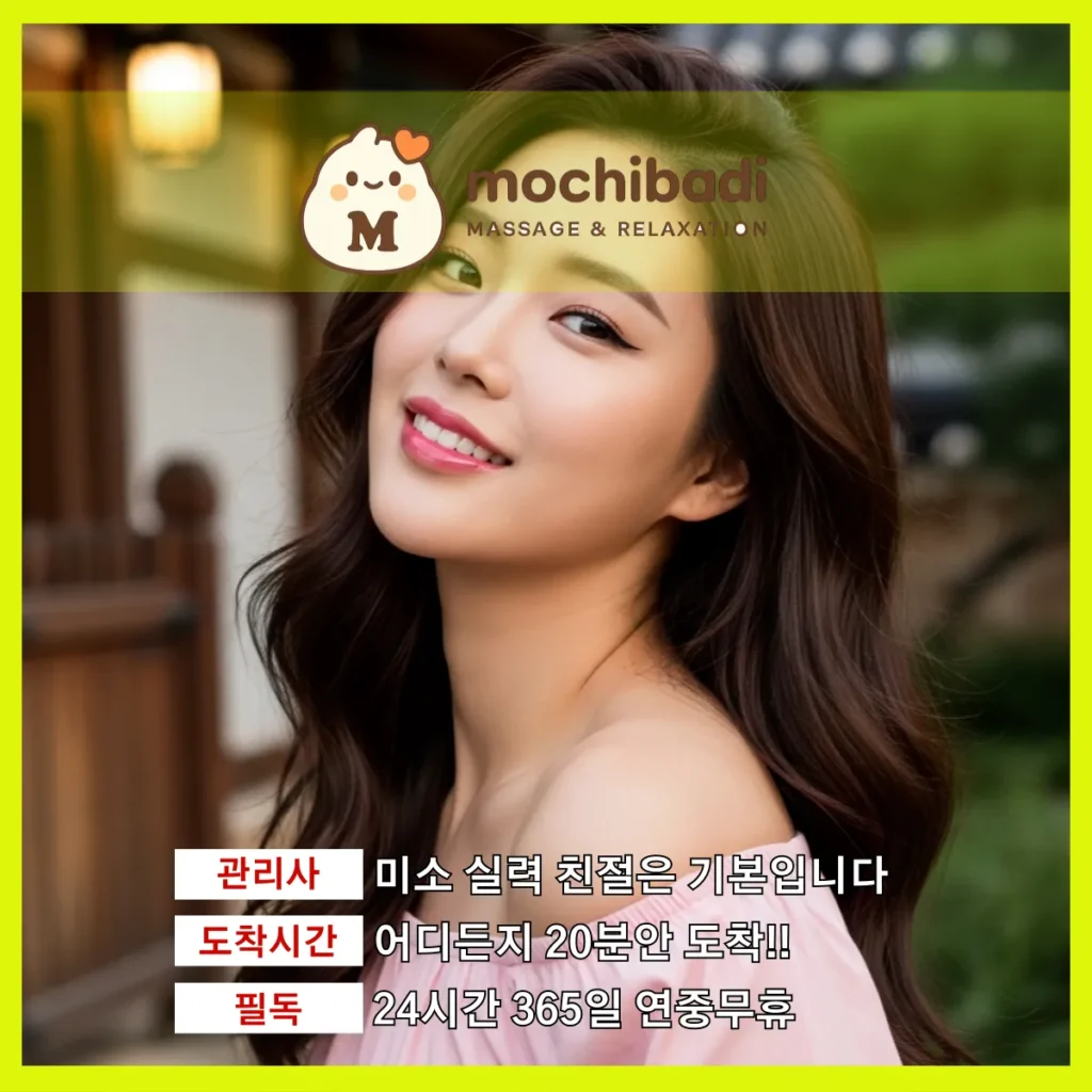 토당동 출장마사지 모찌바디 전문관리사
