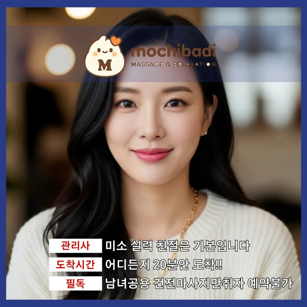 퇴계원 출장마사지 모찌바디 인증관리사
