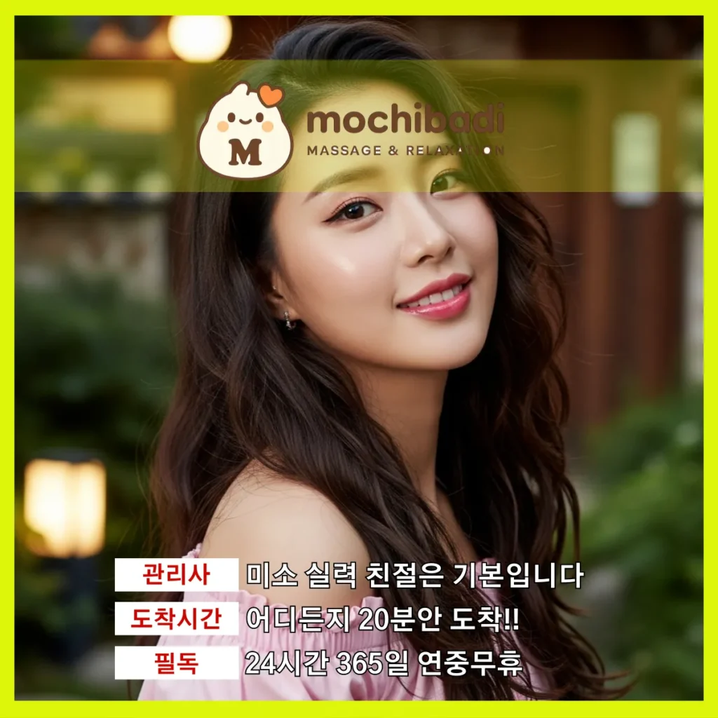 파장동 출장마사지 모찌바디 베테랑관리사
